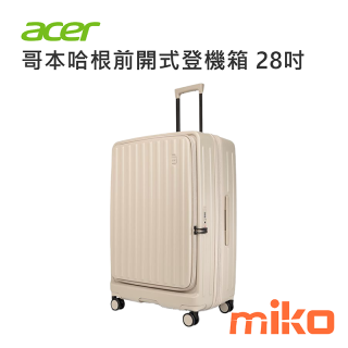 哥本哈根前開式行李箱 28吋 杏仁奶白